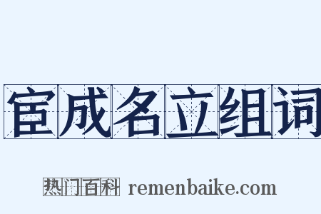 宦成名立组词是什么意思的图片